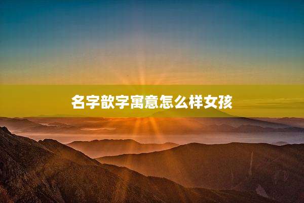 名字歆字寓意怎么样女孩