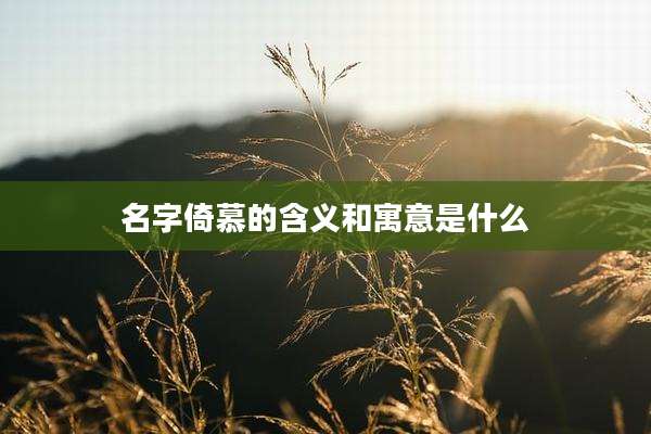 名字倚慕的含义和寓意是什么