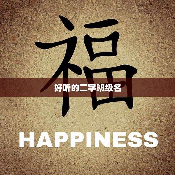 好听的二字班级名