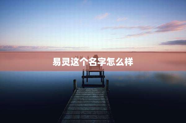 易灵这个名字怎么样