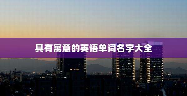 具有寓意的英语单词名字大全