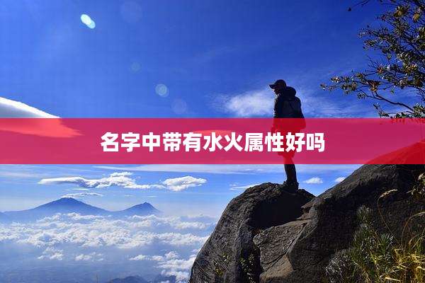 名字中带有水火属性好吗