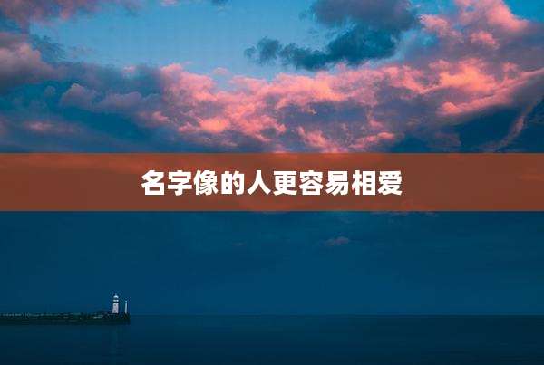 名字像的人更容易相爱