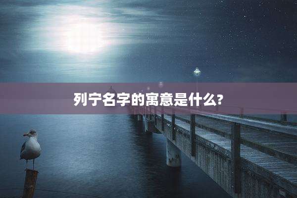 列宁名字的寓意是什么?