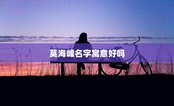 莫海峰名字寓意好吗