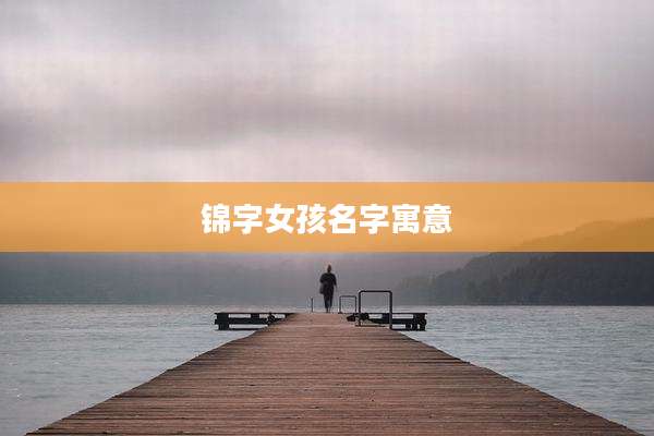 锦字女孩名字寓意