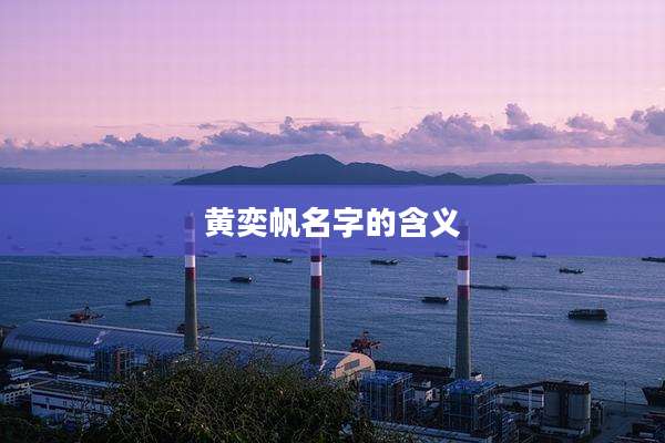 黄奕帆名字的含义