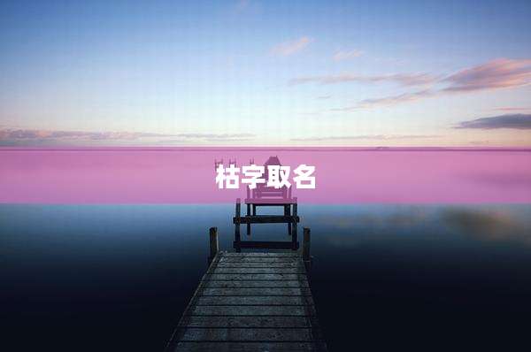 枯字取名