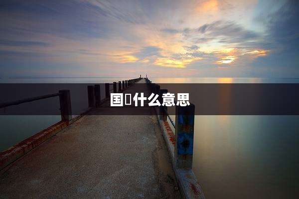 国璟什么意思
