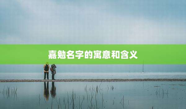 嘉勉名字的寓意和含义