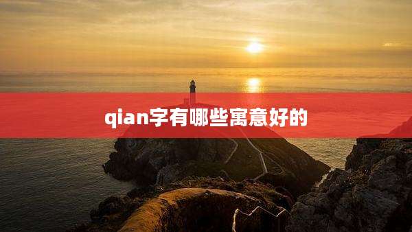 qian字有哪些寓意好的