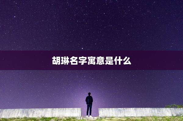 胡琳名字寓意是什么