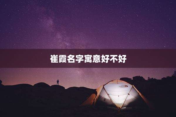 崔霞名字寓意好不好