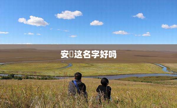 安喆这名字好吗
