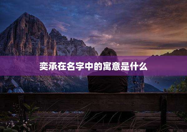 奕承在名字中的寓意是什么