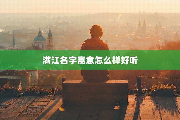 满江名字寓意怎么样好听