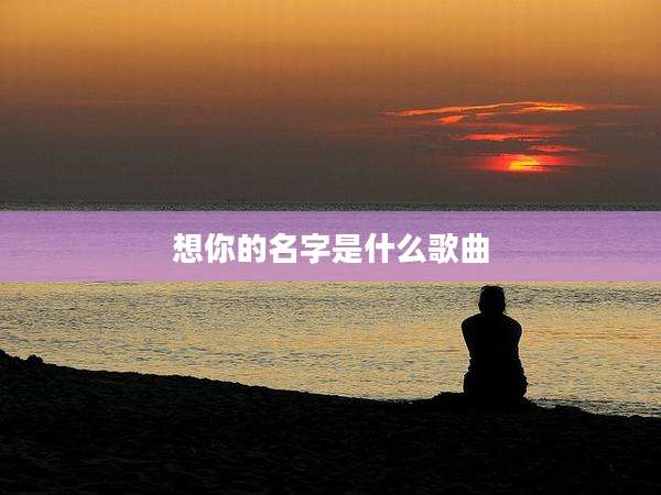 想你的名字是什么歌曲