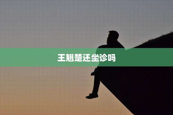 王翘楚还坐诊吗