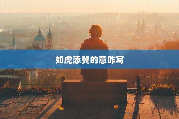 如虎添翼的意咋写