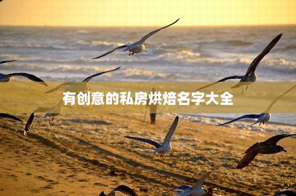 有创意的私房烘焙名字大全