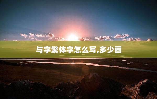 与字繁体字怎么写,多少画