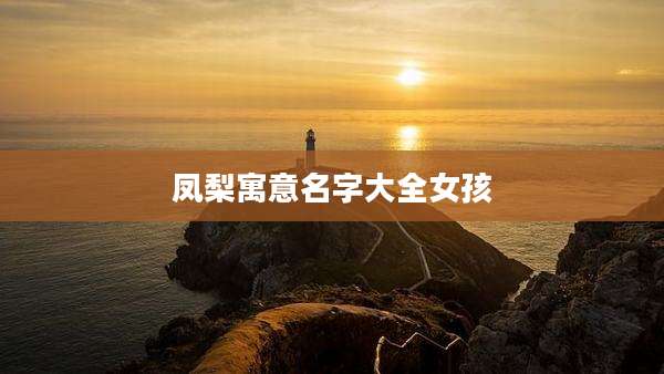 凤梨寓意名字大全女孩