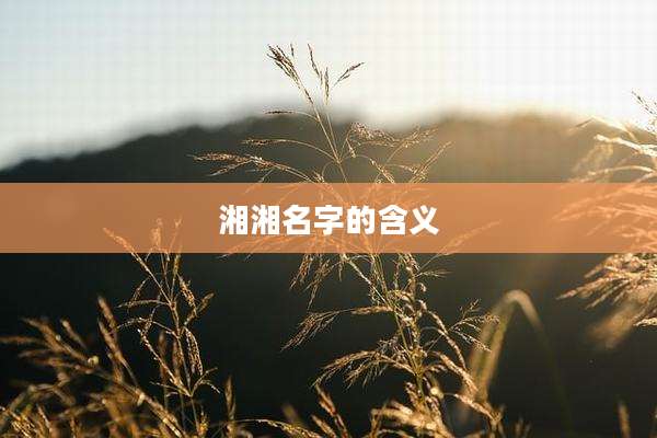 湘湘名字的含义