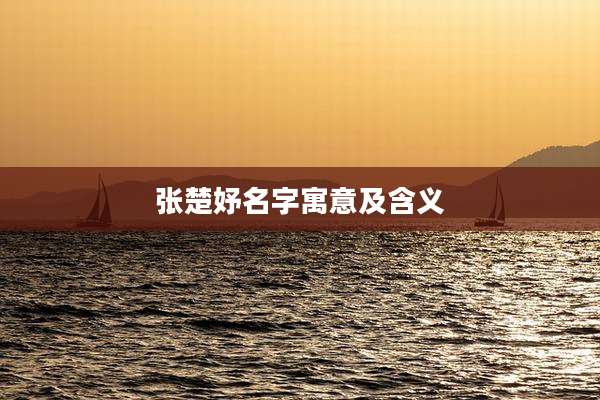 张楚妤名字寓意及含义