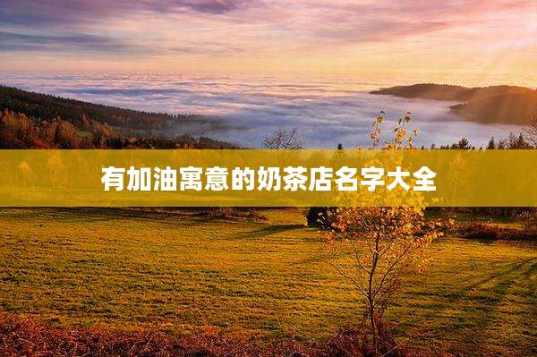 有加油寓意的奶茶店名字大全