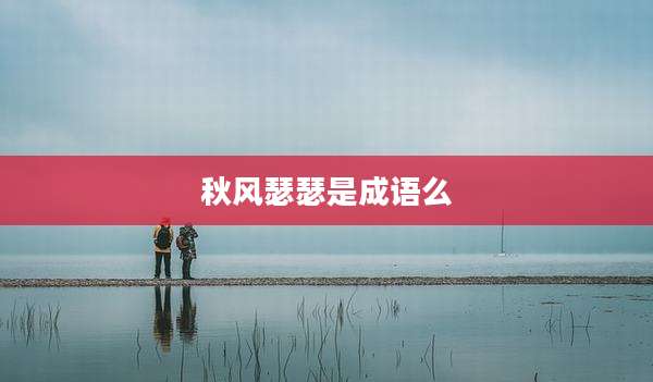 秋风瑟瑟是成语么