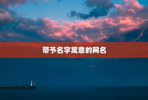 带予名字寓意的网名