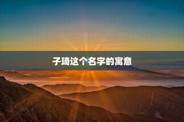 子琦这个名字的寓意