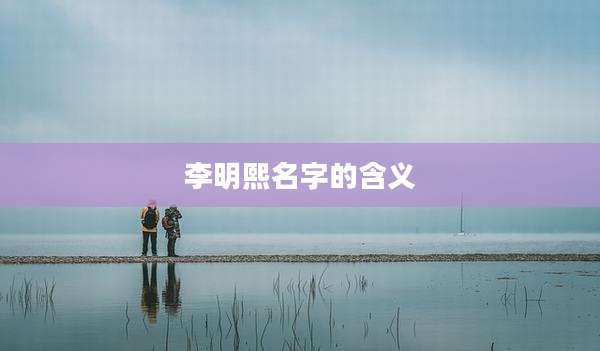 李明熙名字的含义
