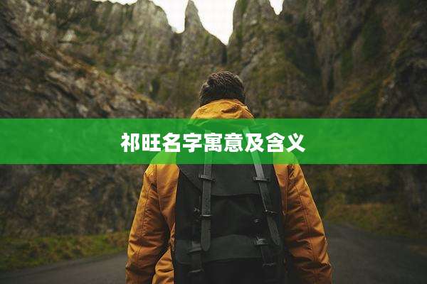 祁旺名字寓意及含义