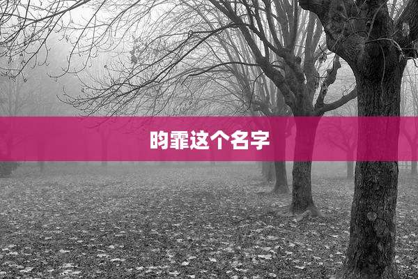 昀霏这个名字