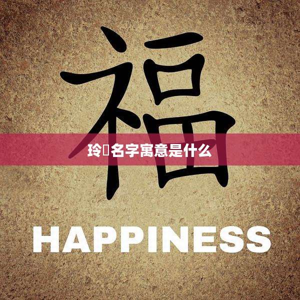 玲祎名字寓意是什么