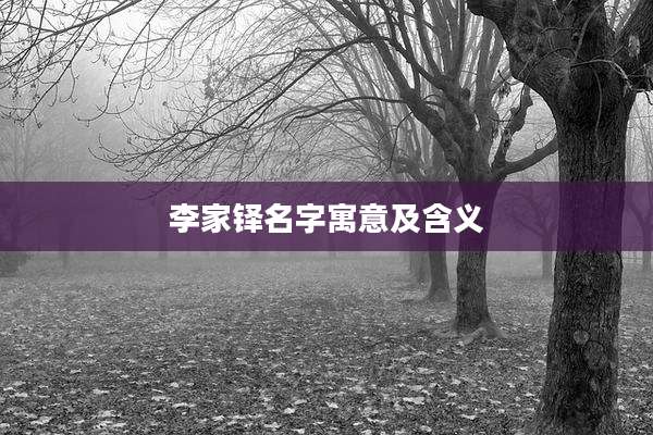 李家铎名字寓意及含义