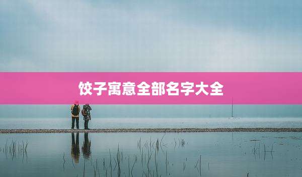 饺子寓意全部名字大全