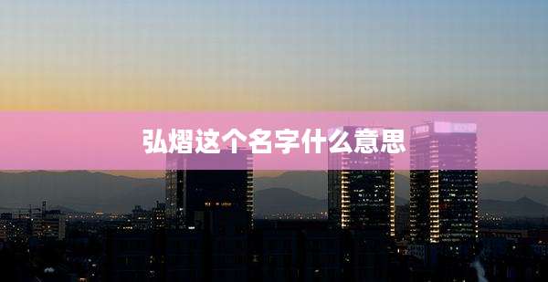 弘熠这个名字什么意思