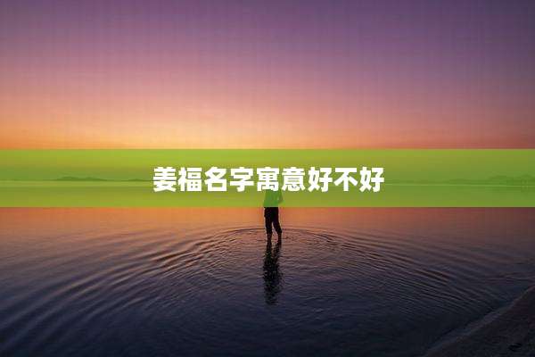 姜福名字寓意好不好
