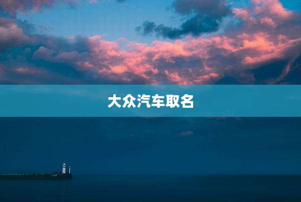 大众汽车取名