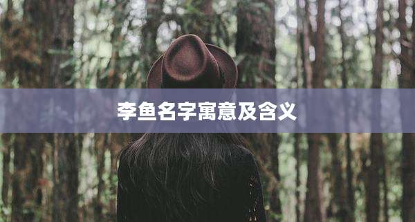 李鱼名字寓意及含义