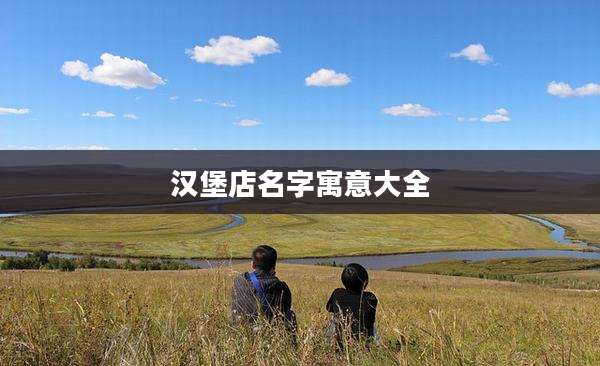 汉堡店名字寓意大全