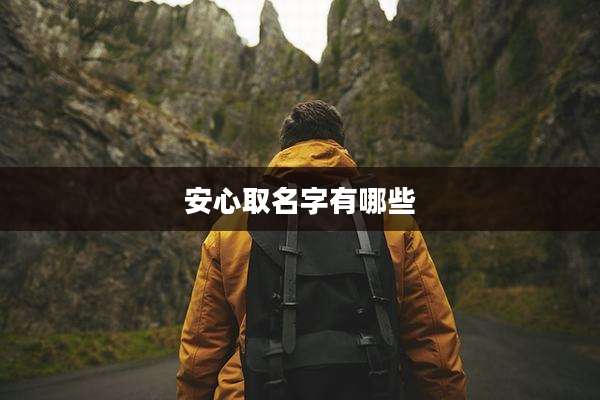安心取名字有哪些