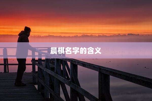 晨棋名字的含义