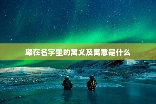 璨在名字里的寓义及寓意是什么