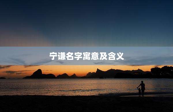宁谦名字寓意及含义