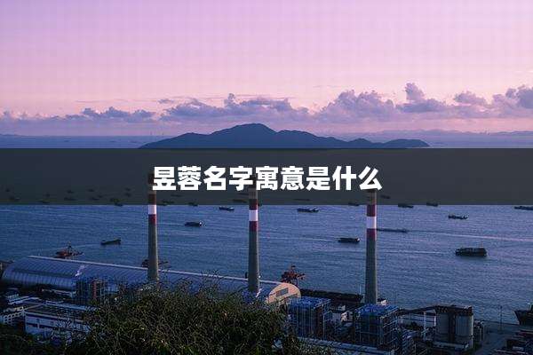 昱蓉名字寓意是什么