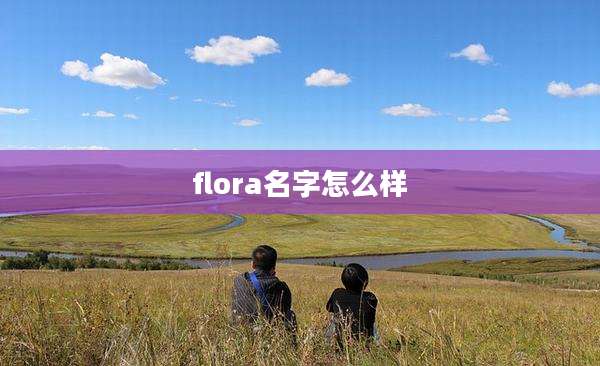 flora名字怎么样