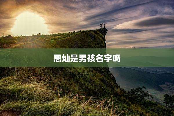 恩灿是男孩名字吗